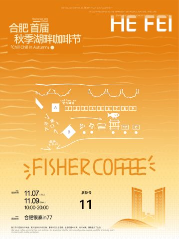 2025年11月7-9日，合肥首届秋季湖畔咖啡节